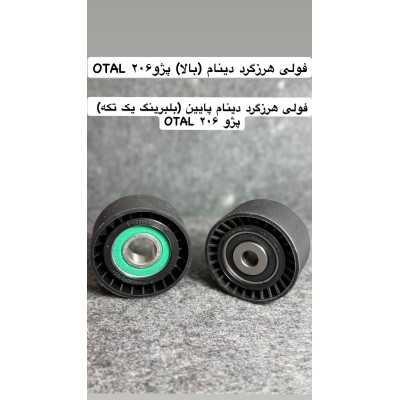 غلطک هرزگرد|غلطك هرزگرد پائين يك تيكه (سوراخ تنگ) پژو 206 - OTAL