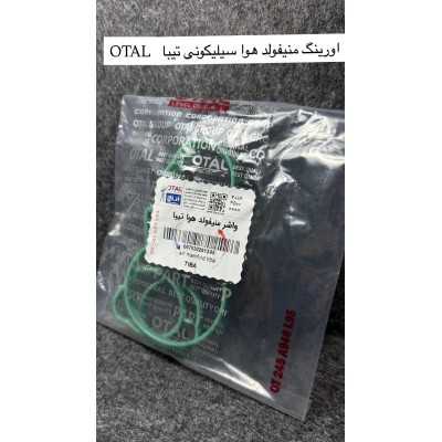 اورینگ منیفولد هوا|فروشگاه پارسا قطعه برتر شمال