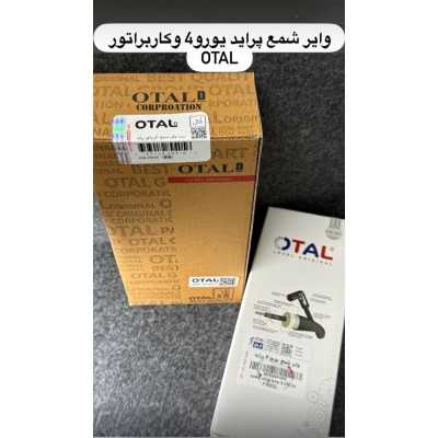 وایر شمع|واير شمع تقويتي برنجي پژو 405 - OTAL